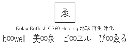 Relax Reflesh CS60 Healing 地球 再生 浄化　b♾️well　美♾️泉　ビ♾️ヱル　び♾️ゑる